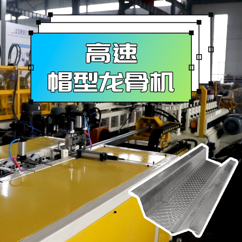 yh533388银河机械 - 高速帽型龙骨机